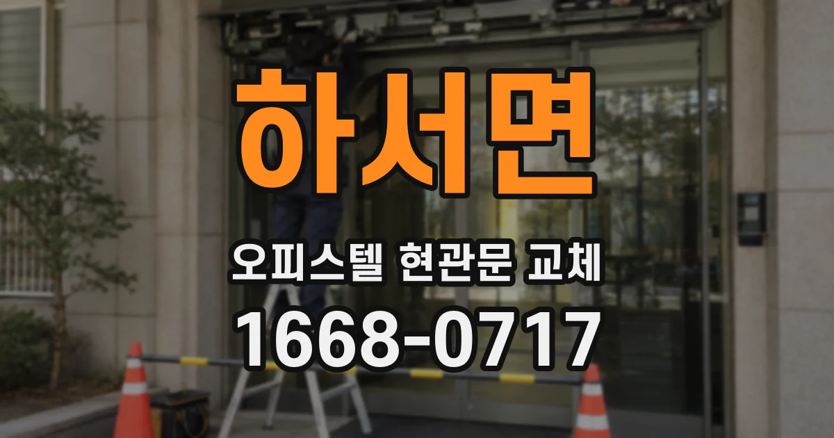 하서면 오피스텔 현관문 교체