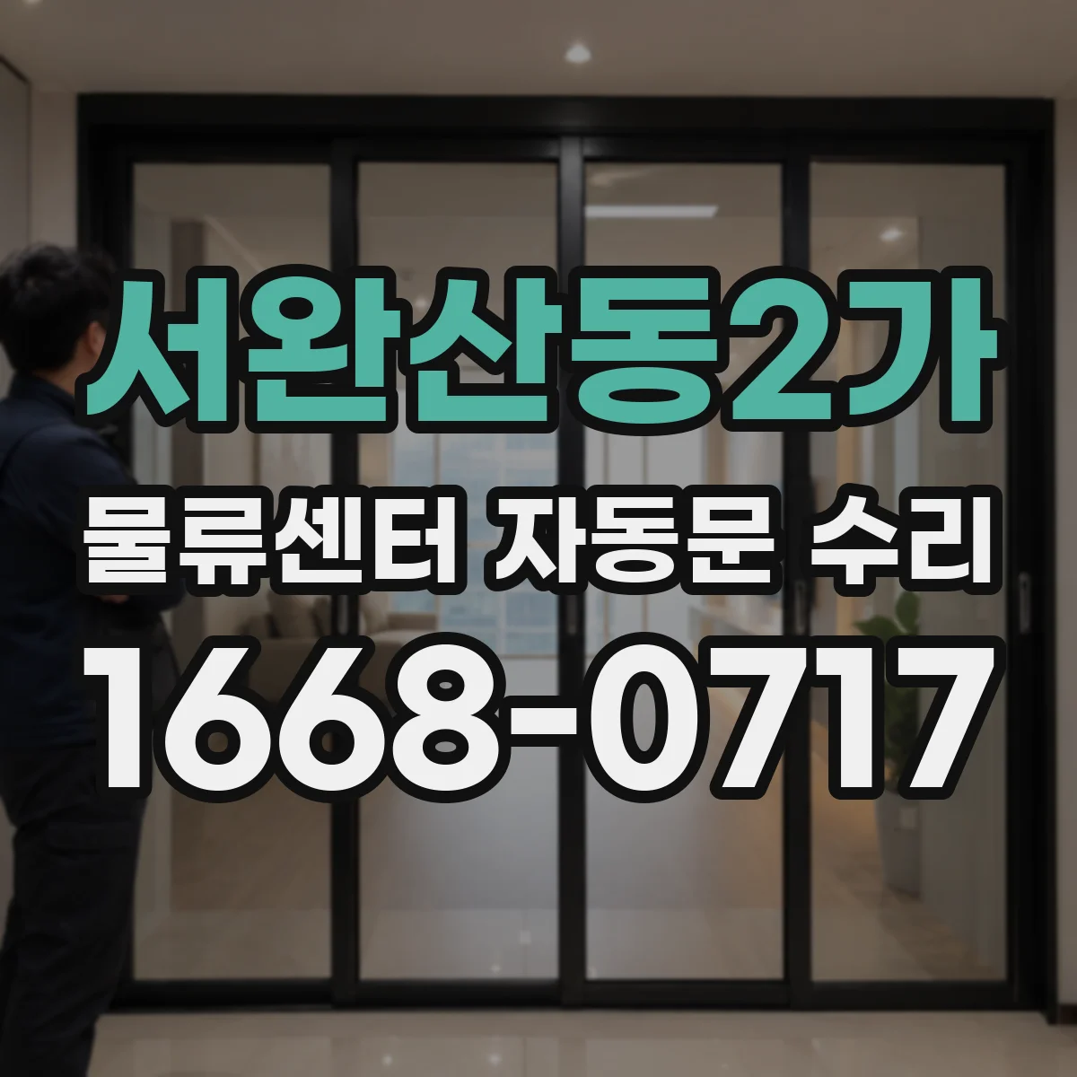 서완산동2가 물류센터 자동문 수리
