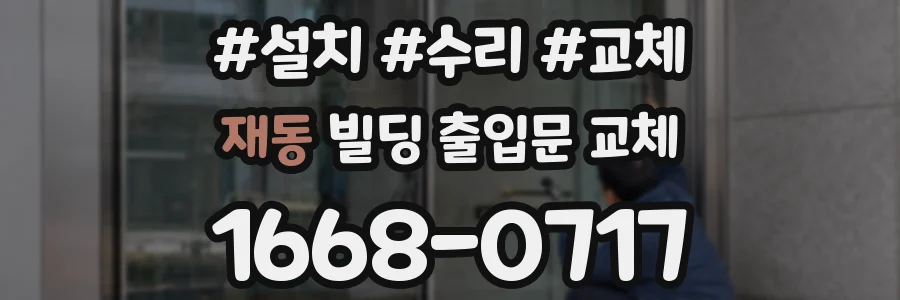 재동 빌딩 출입문 교체