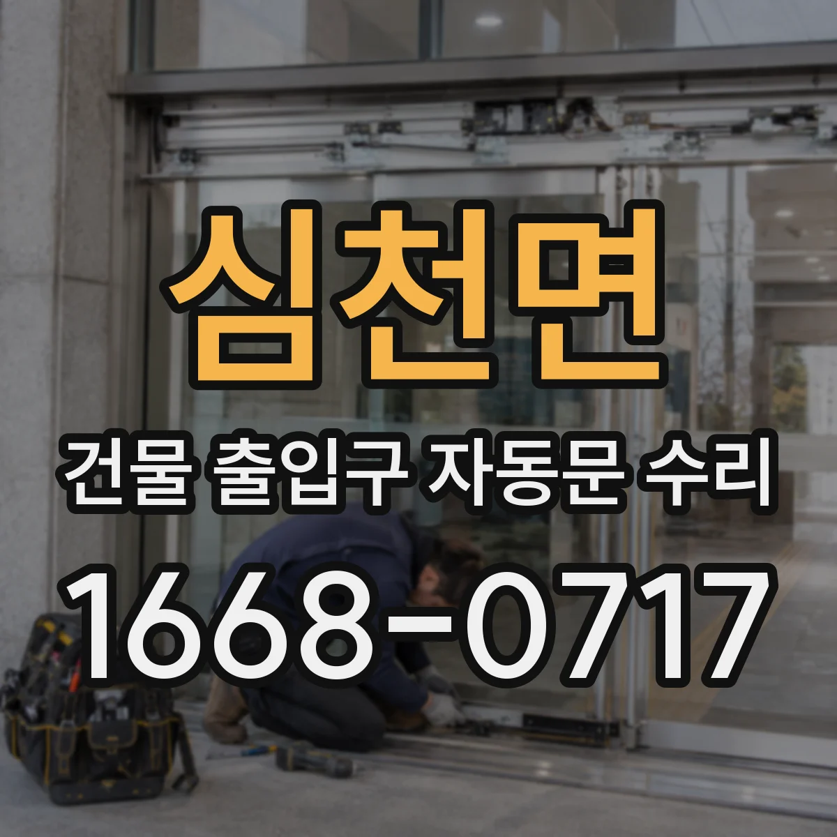 심천면 건물 출입구 자동문 수리