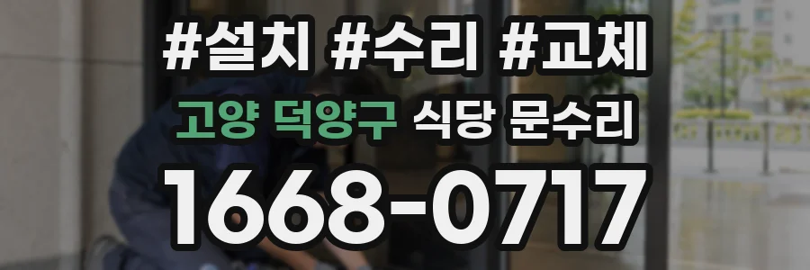 고양 덕양구 식당 문수리