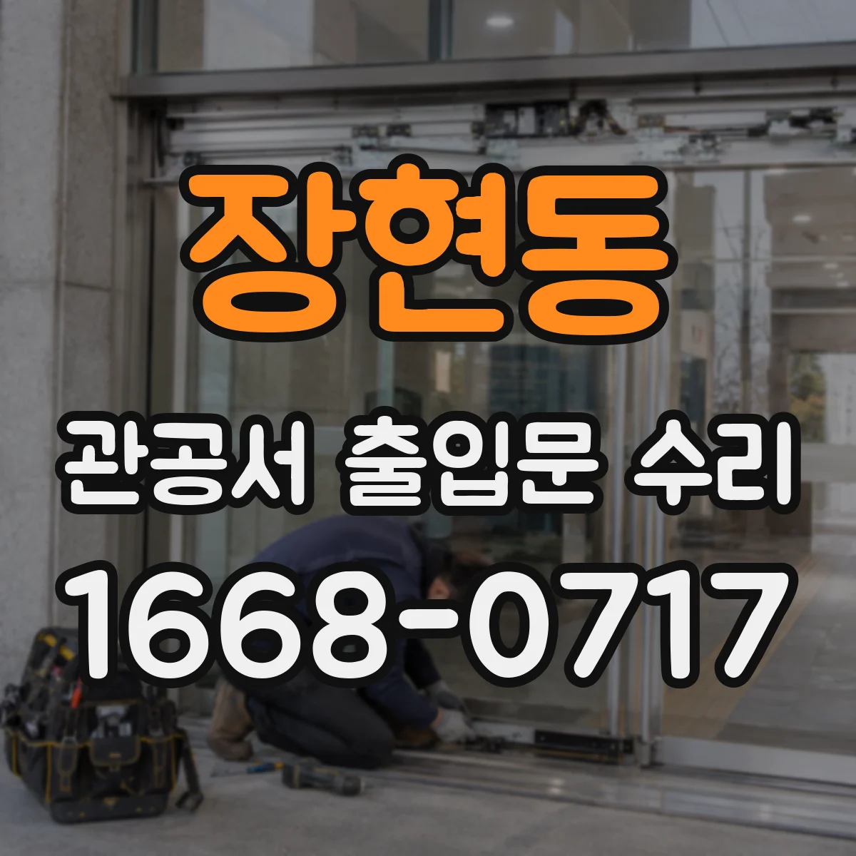 장현동 관공서 출입문 수리