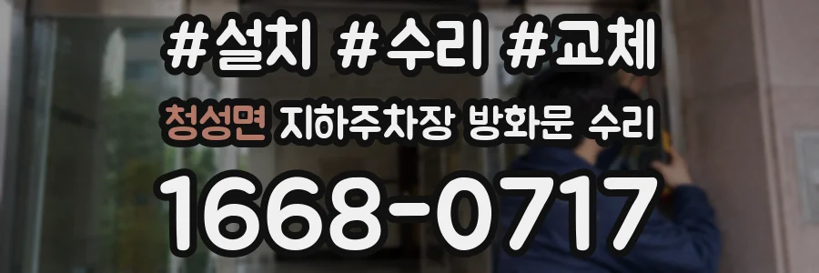 청성면 지하주차장 방화문 수리