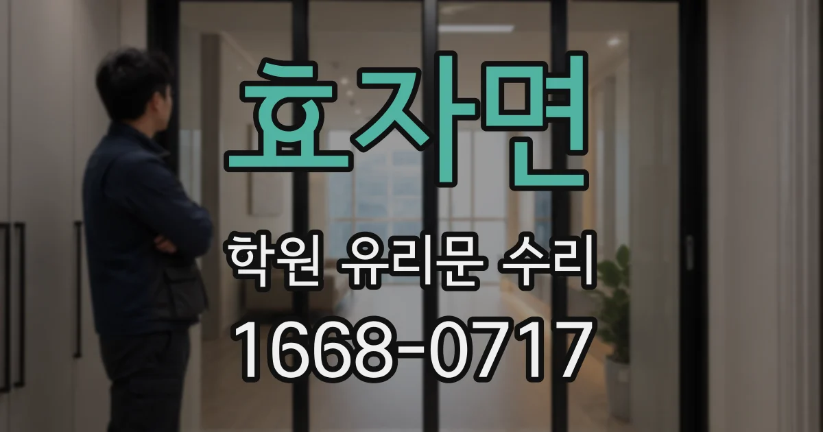 효자면 학원 유리문 수리