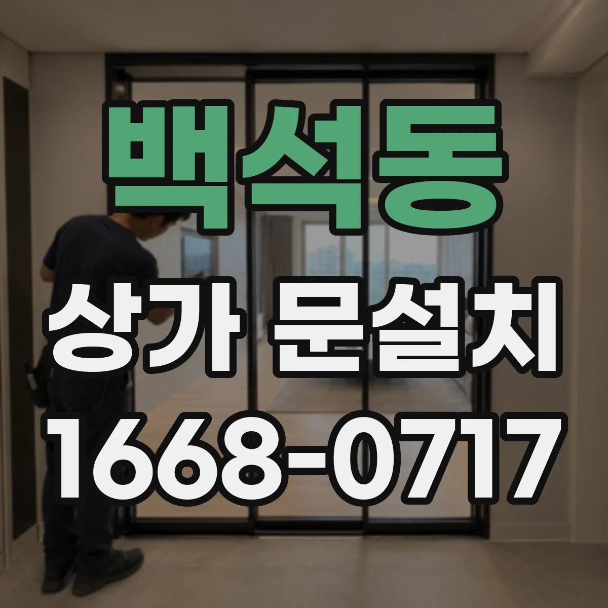 백석동 상가 문설치