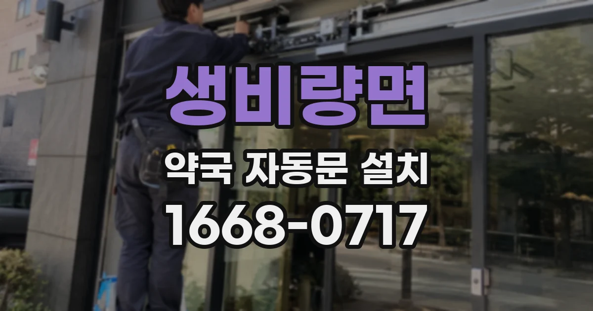 생비량면 약국 자동문 설치
