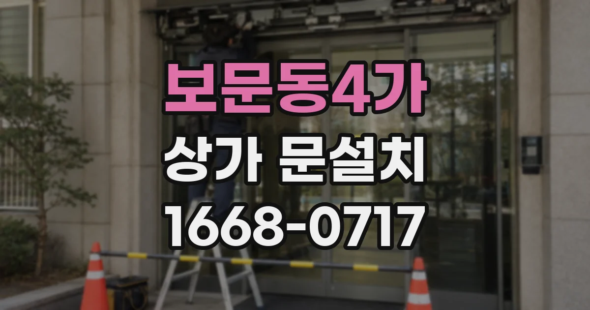 보문동4가 상가 문설치