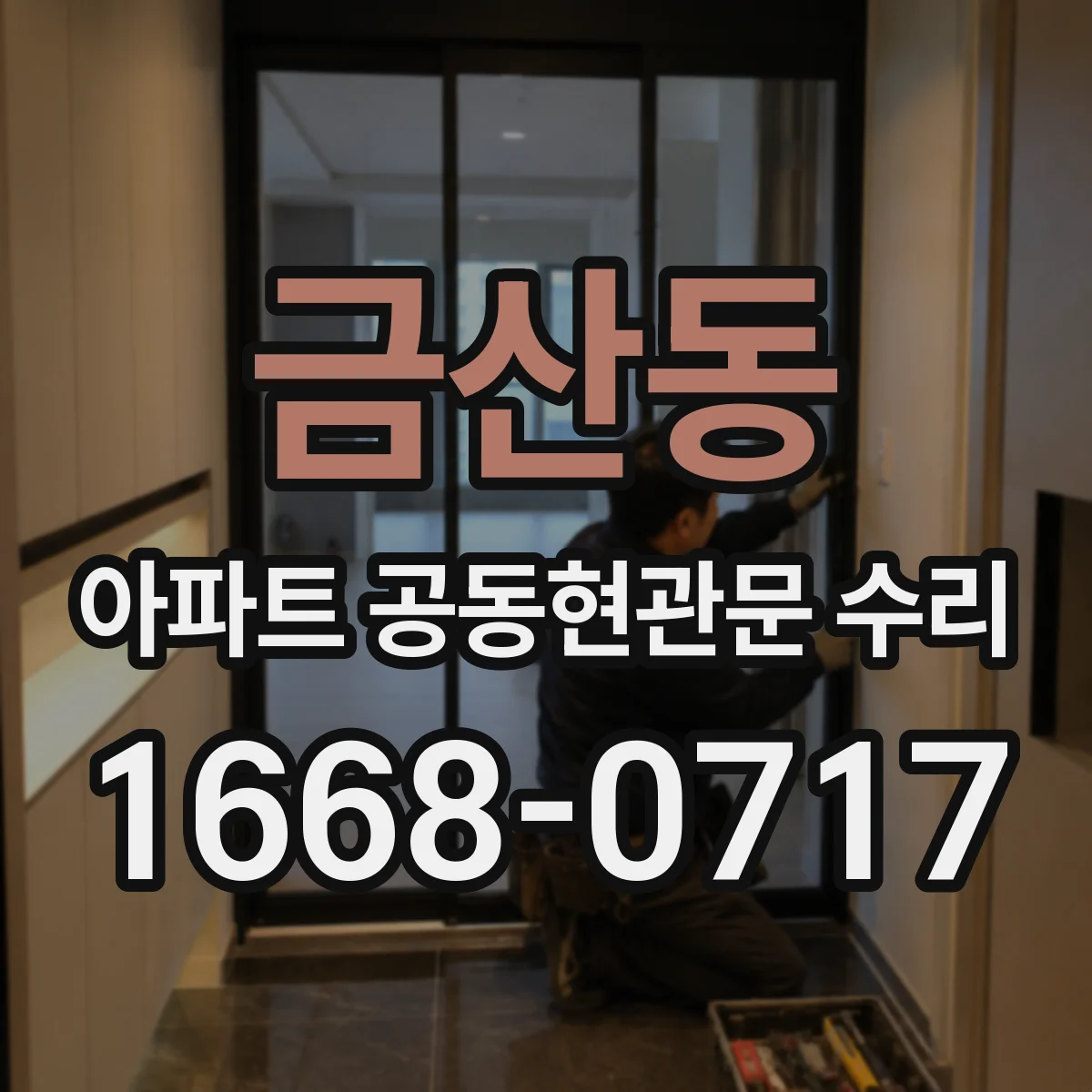 금산동 아파트 공동현관문 수리