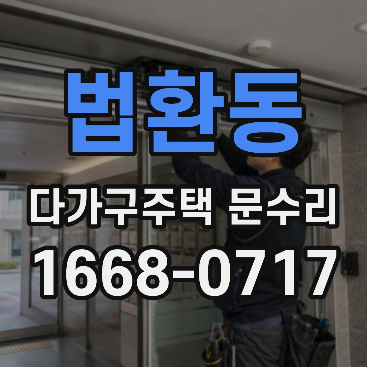 법환동 다가구주택 문수리