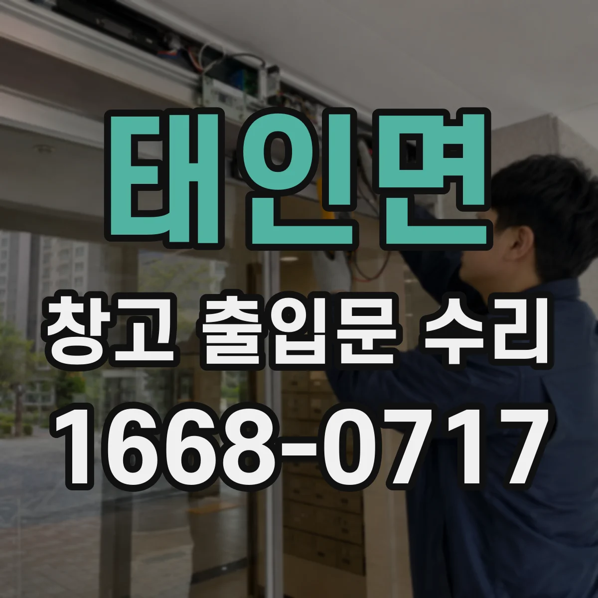 태인면 창고 출입문 수리