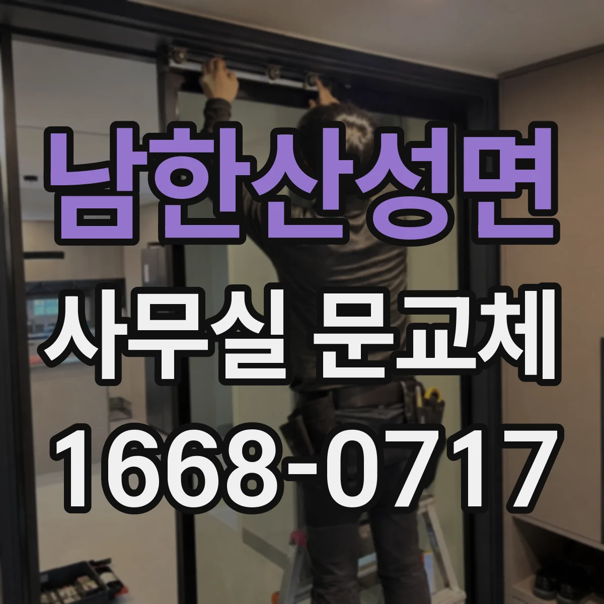 남한산성면 사무실 문교체