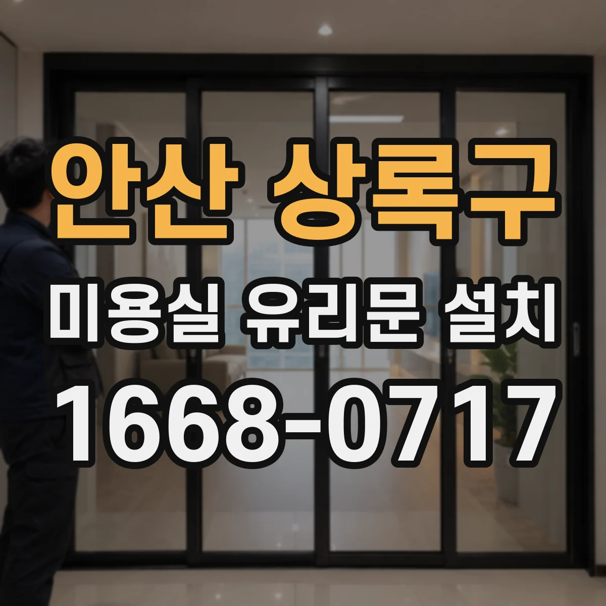안산 상록구 미용실 유리문 설치 도어 상단 결로 줄이는 단열 포인트