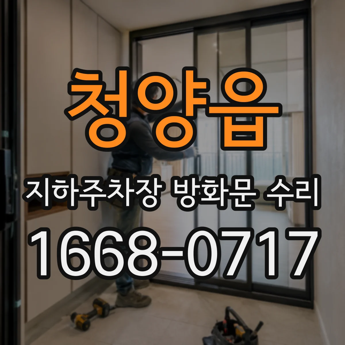 청양읍 지하주차장 방화문 수리