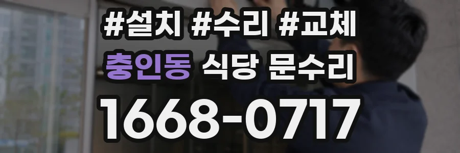 충인동 식당 문수리