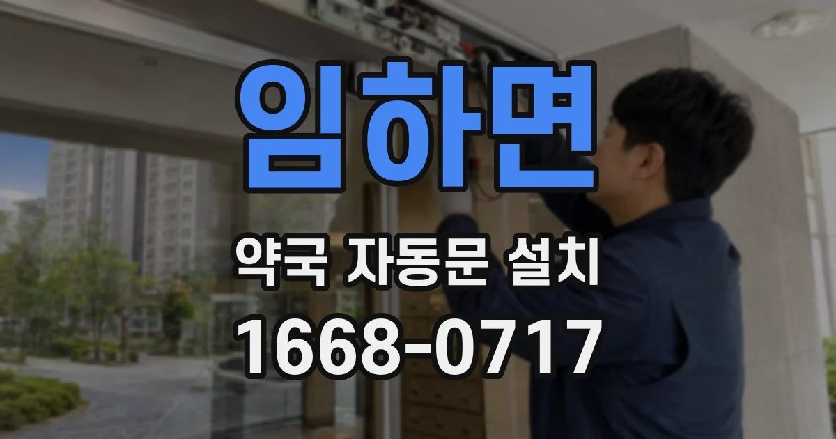 임하면 약국 자동문 설치