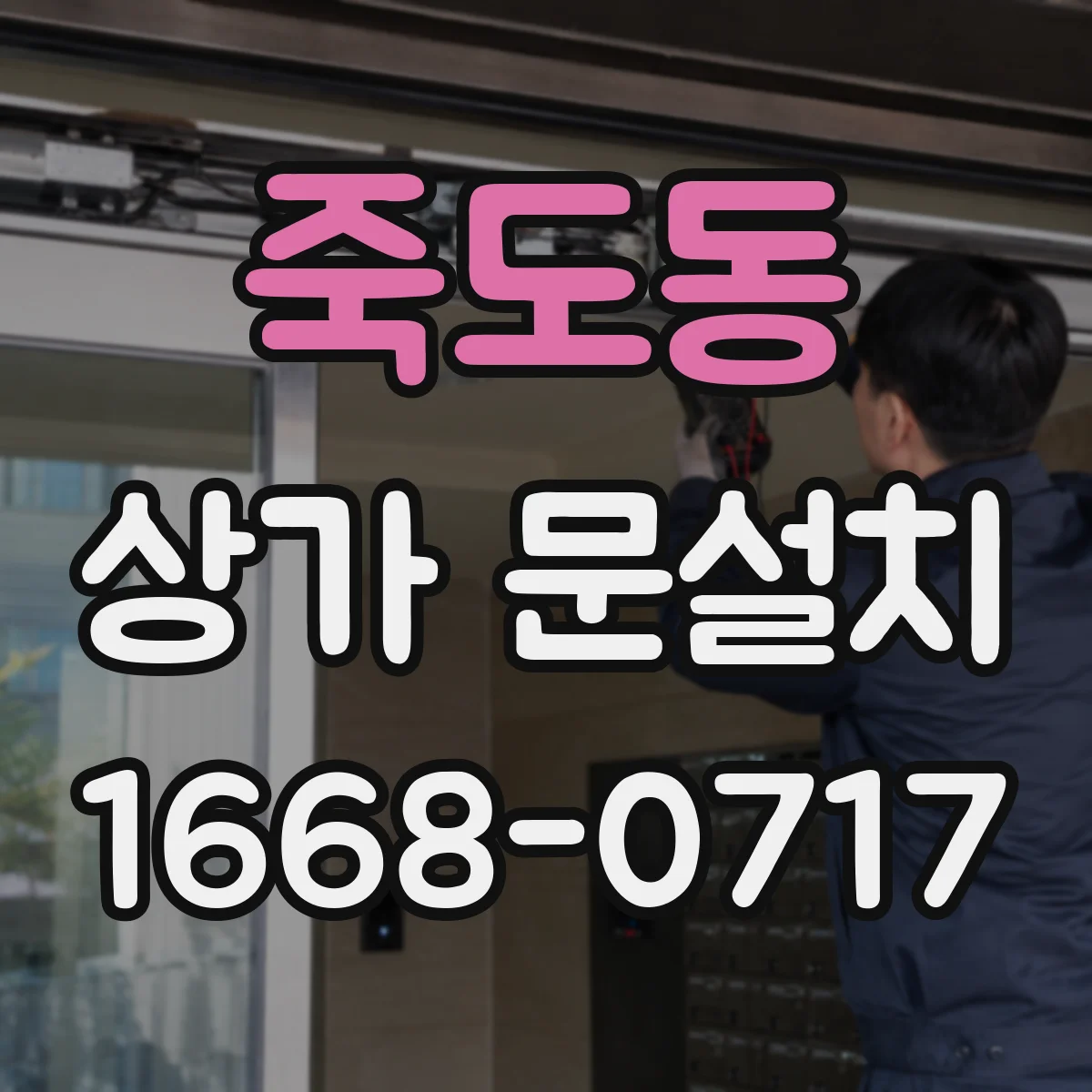 죽도동 상가 문설치