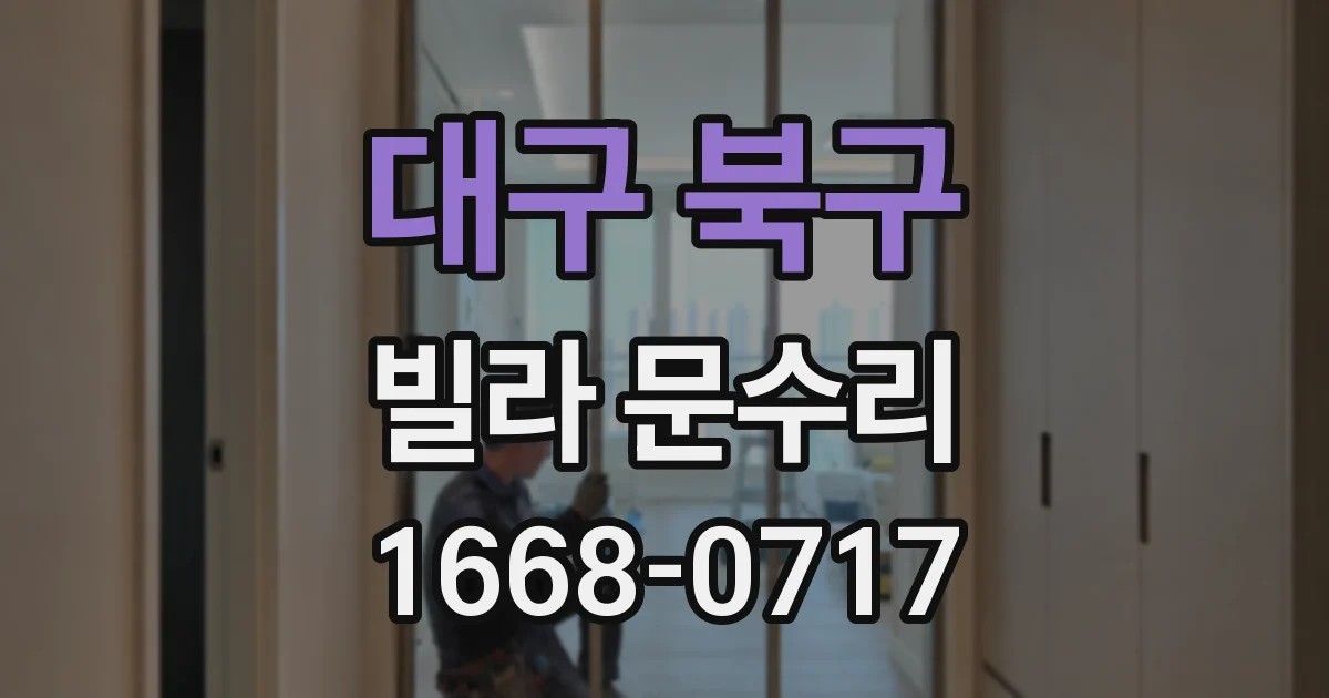 대구 북구 빌라 문수리