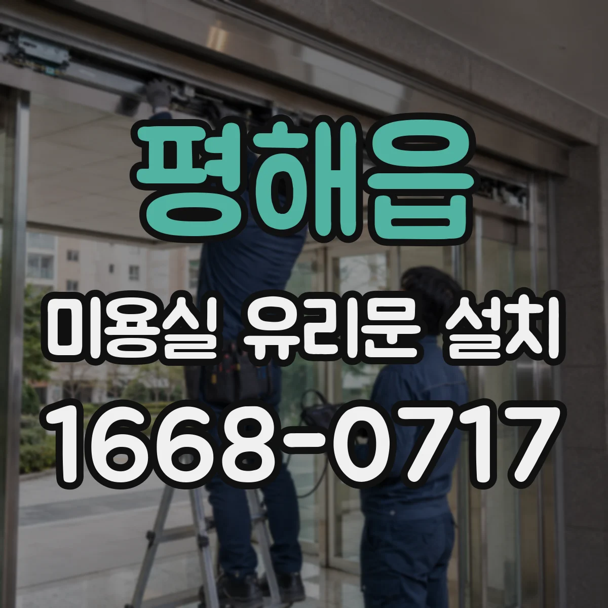 평해읍 미용실 유리문 설치