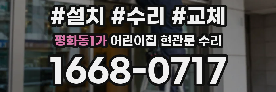 평화동1가 어린이집 현관문 수리