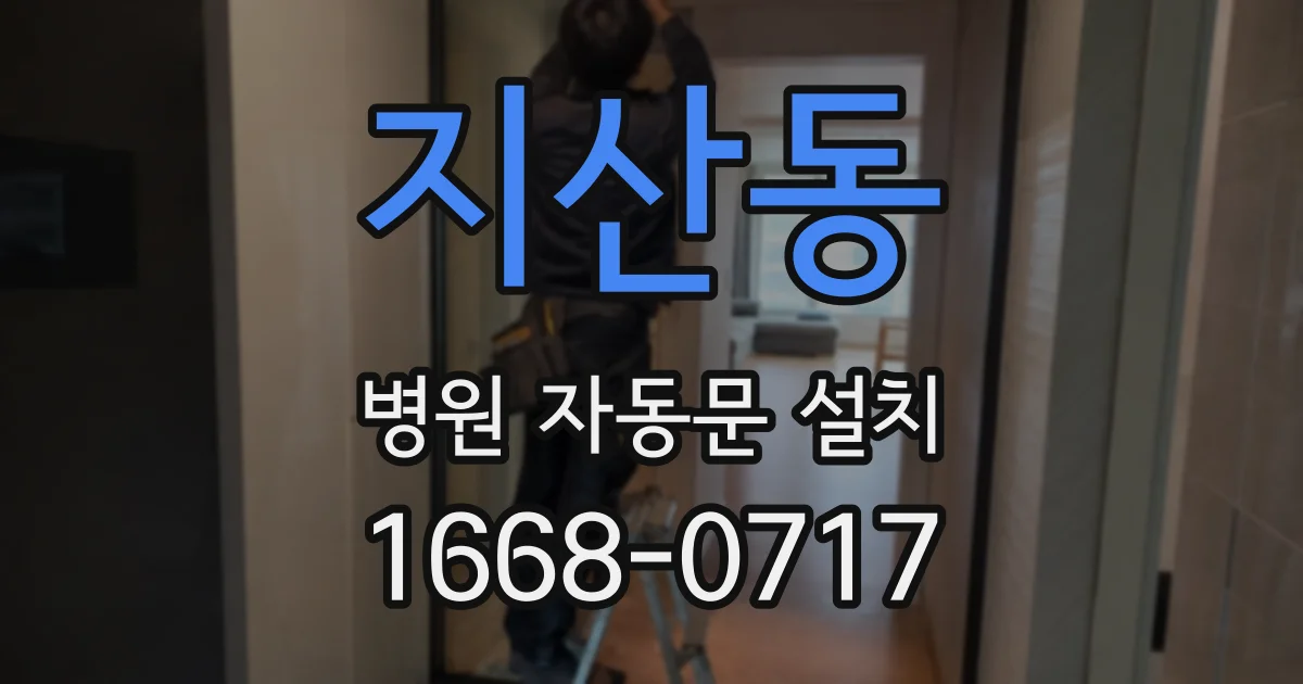 지산동 병원 자동문 설치