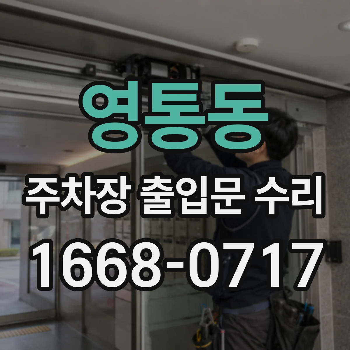 영통동 주차장 출입문 수리