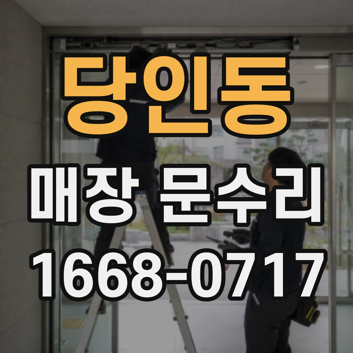 당인동 매장 문수리