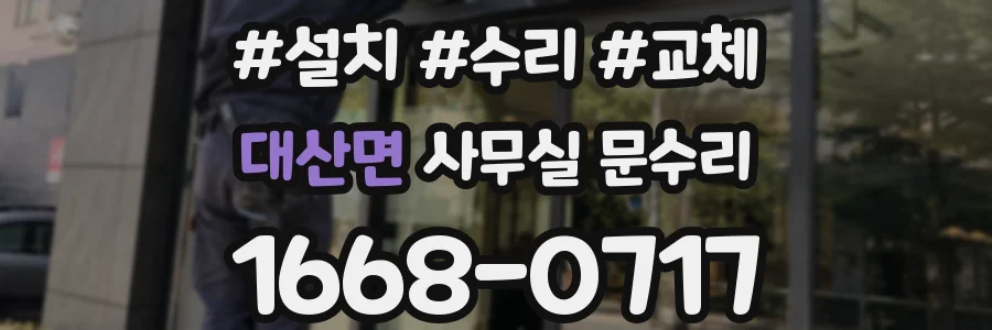 대산면 사무실 문수리