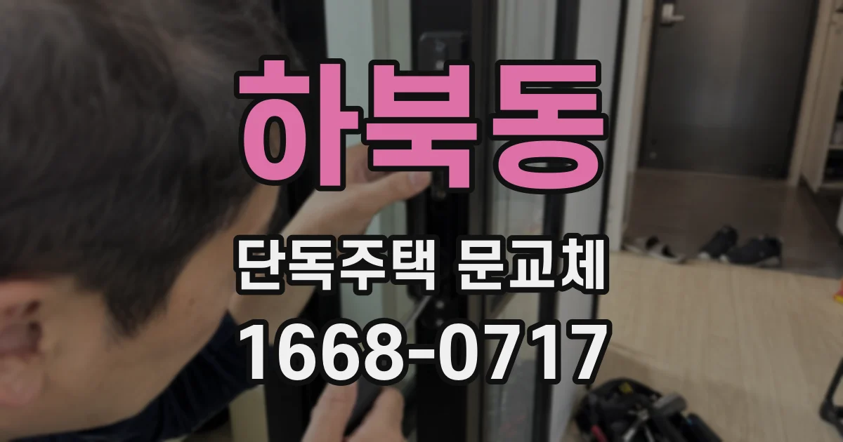 하북동 단독주택 문교체