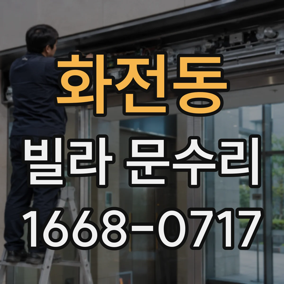 화전동 빌라 문수리