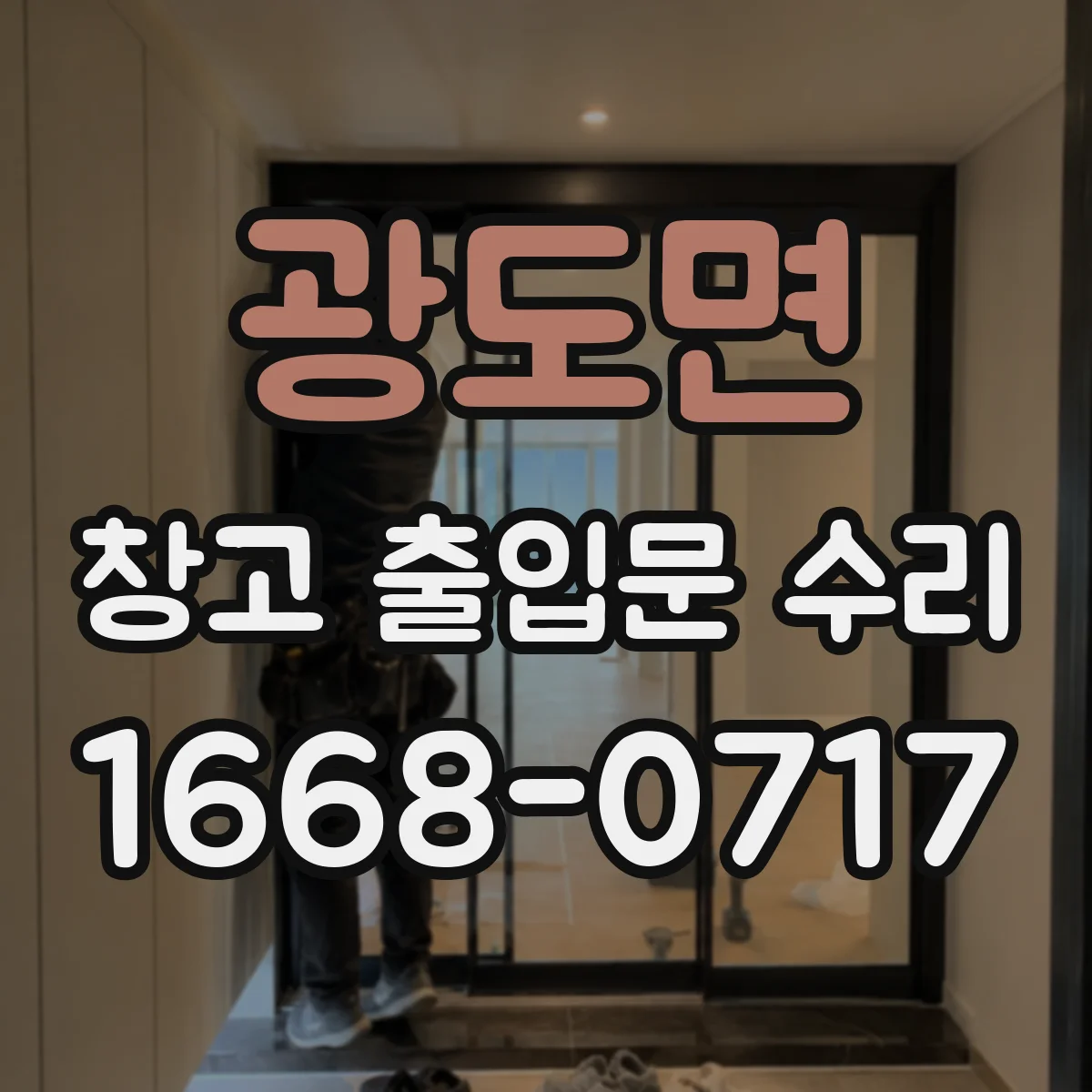 광도면 창고 출입문 수리
