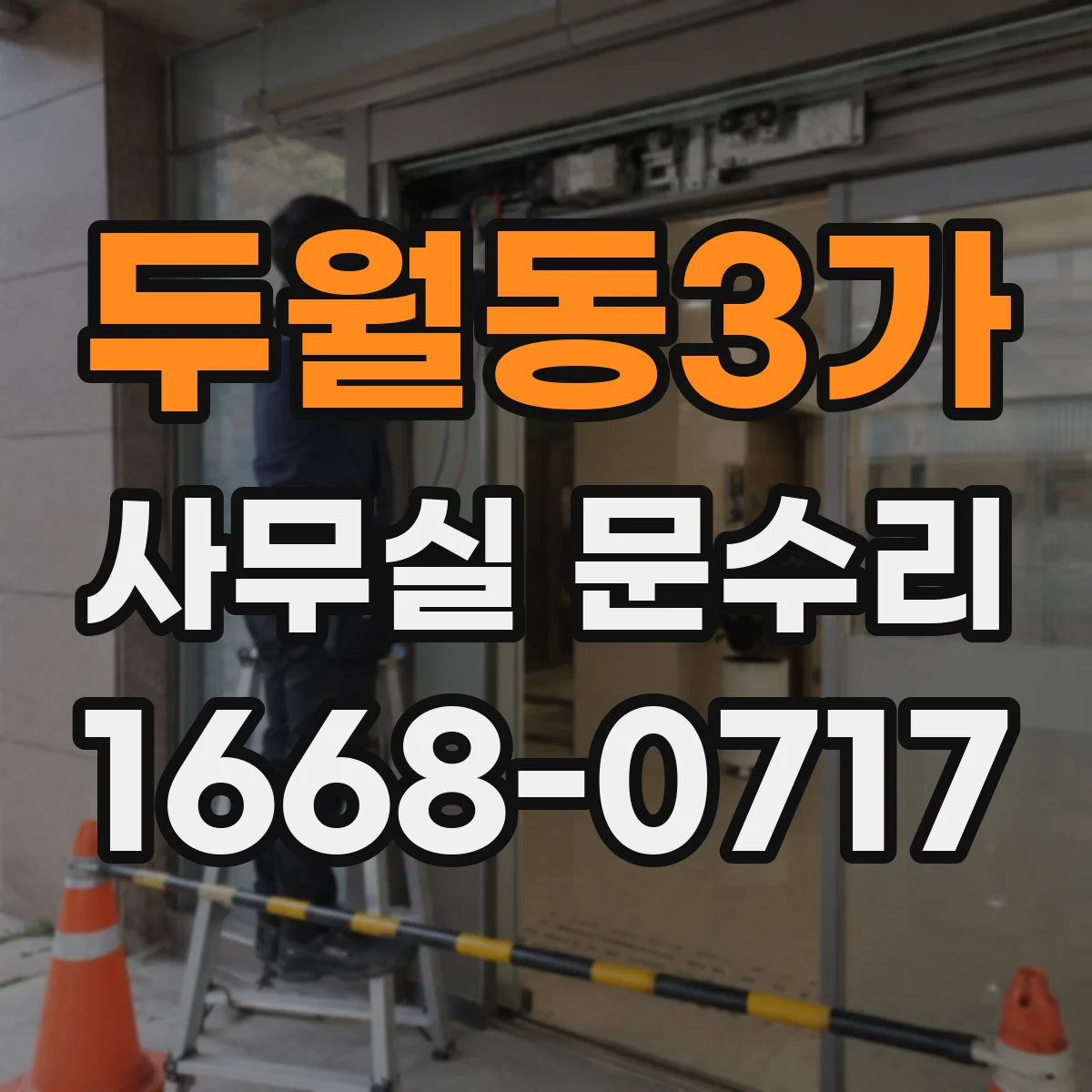 두월동3가 사무실 문수리