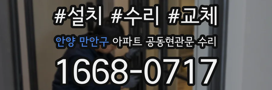 안양 만안구 아파트 공동현관문 수리