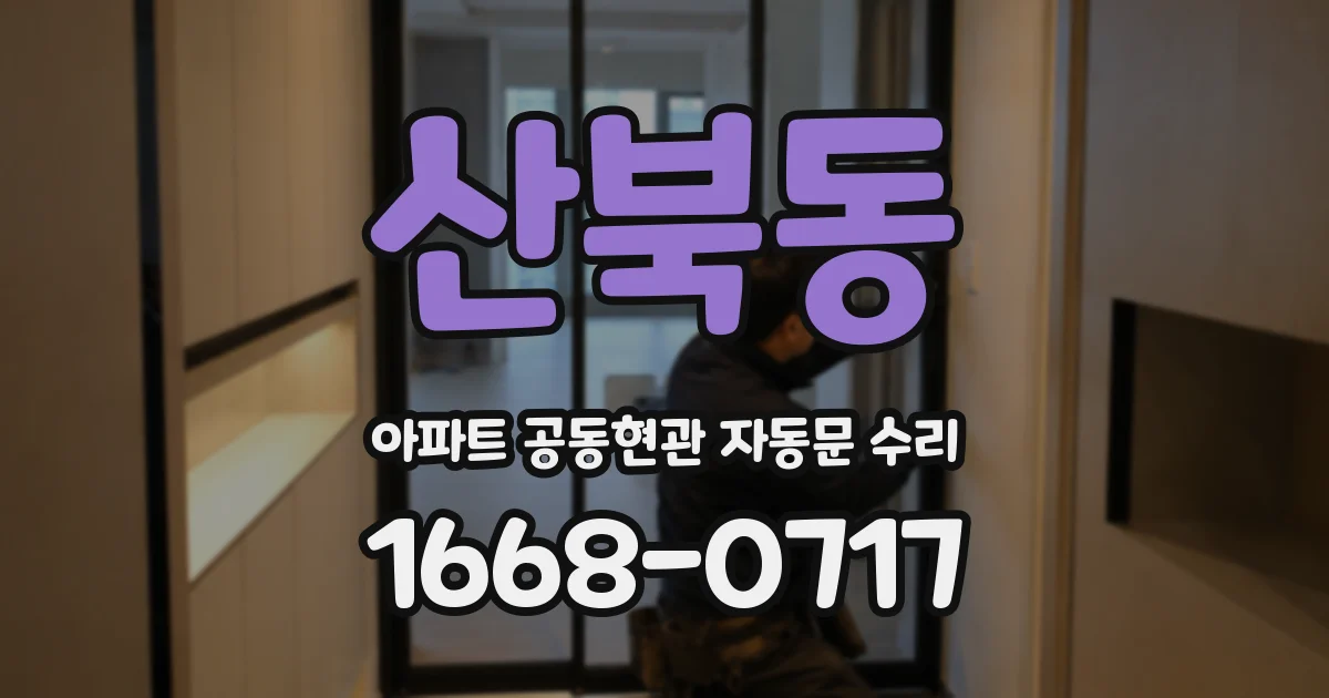 산북동 아파트 공동현관 자동문 수리