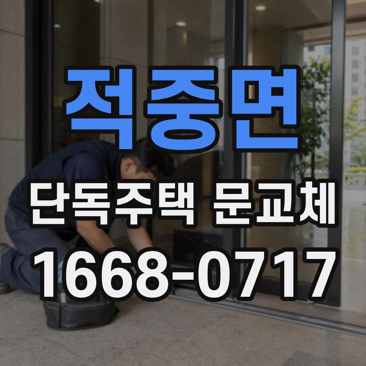 적중면 단독주택 문교체