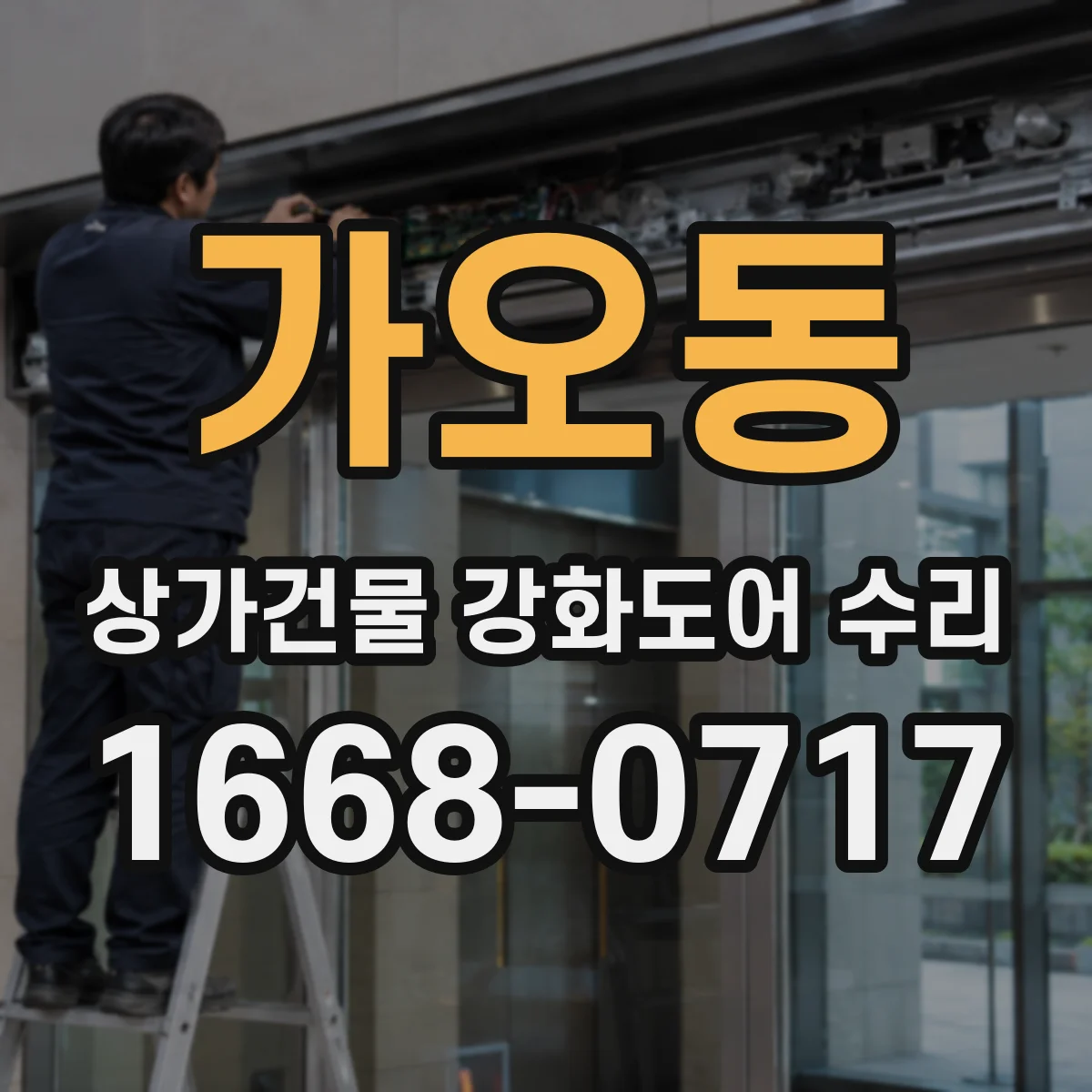 가오동 상가건물 강화도어 수리
