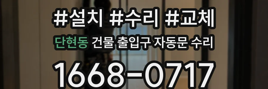 단현동 건물 출입구 자동문 수리