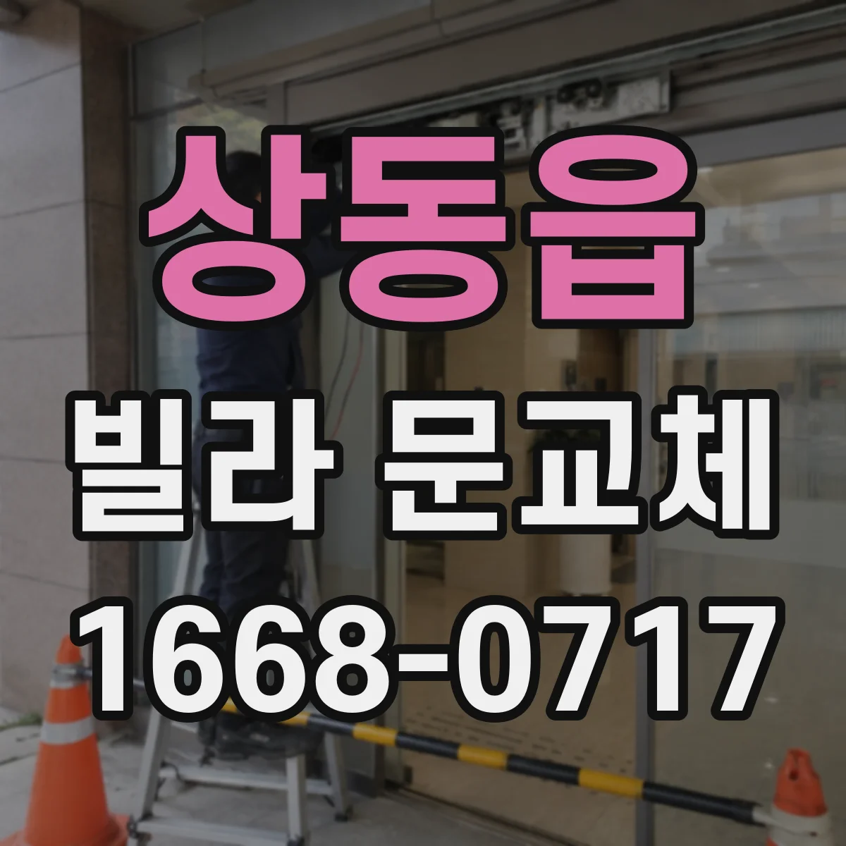 상동읍 빌라 문교체