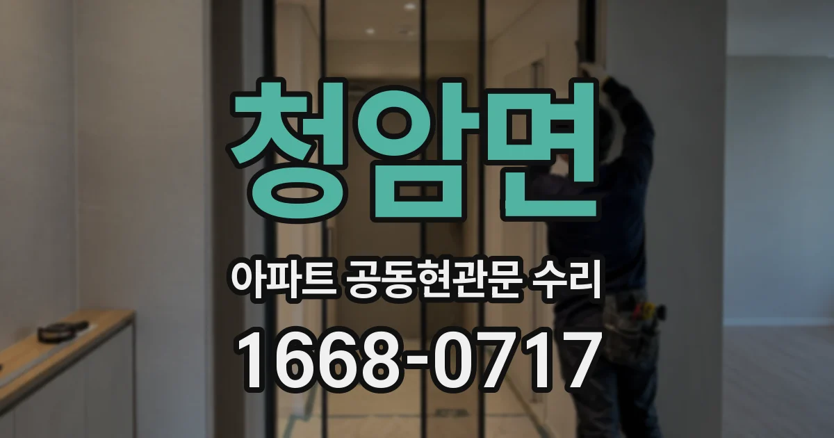 청암면 아파트 공동현관문 수리