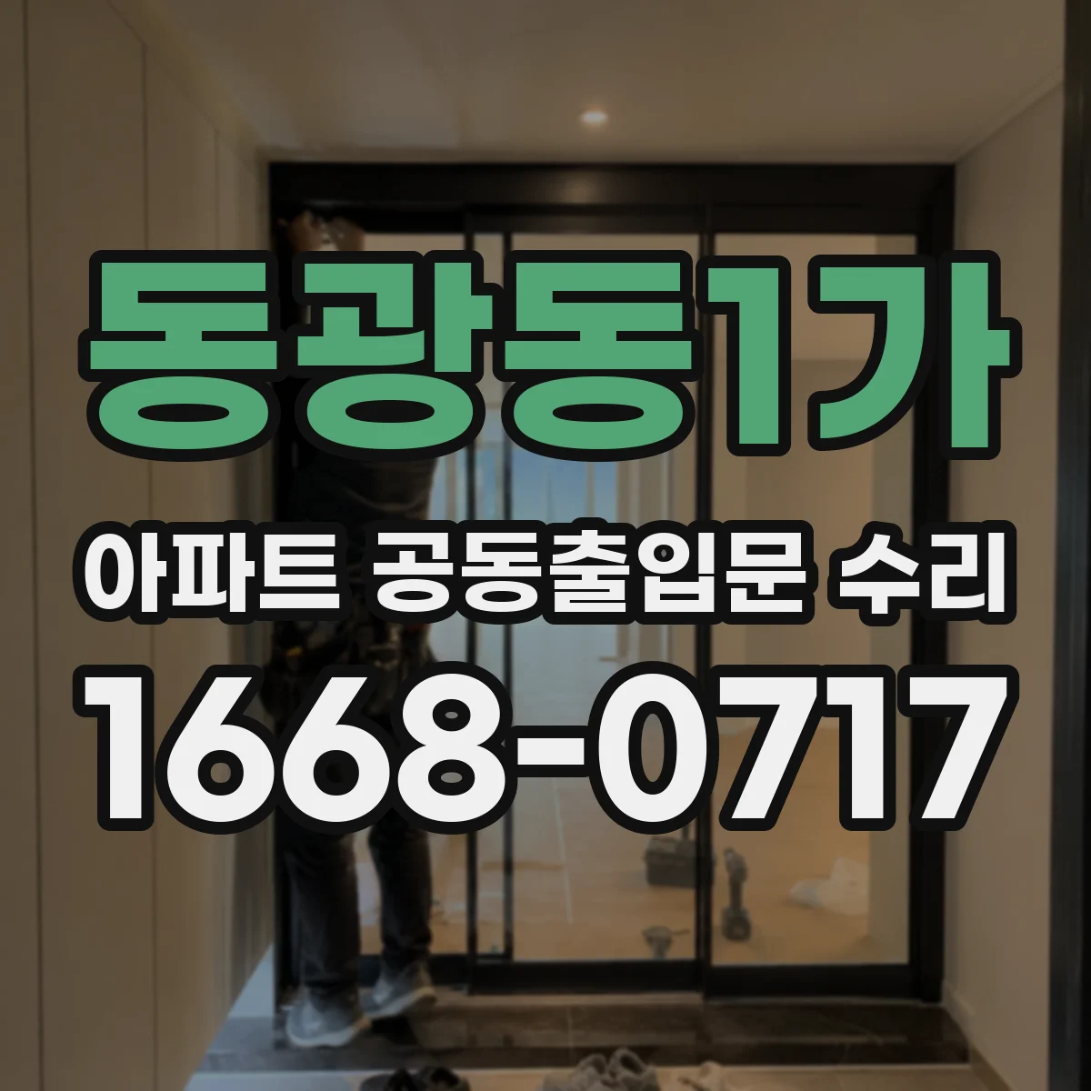 동광동1가 아파트 공동출입문 수리