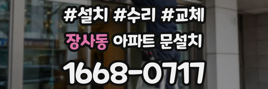 장사동 아파트 문설치