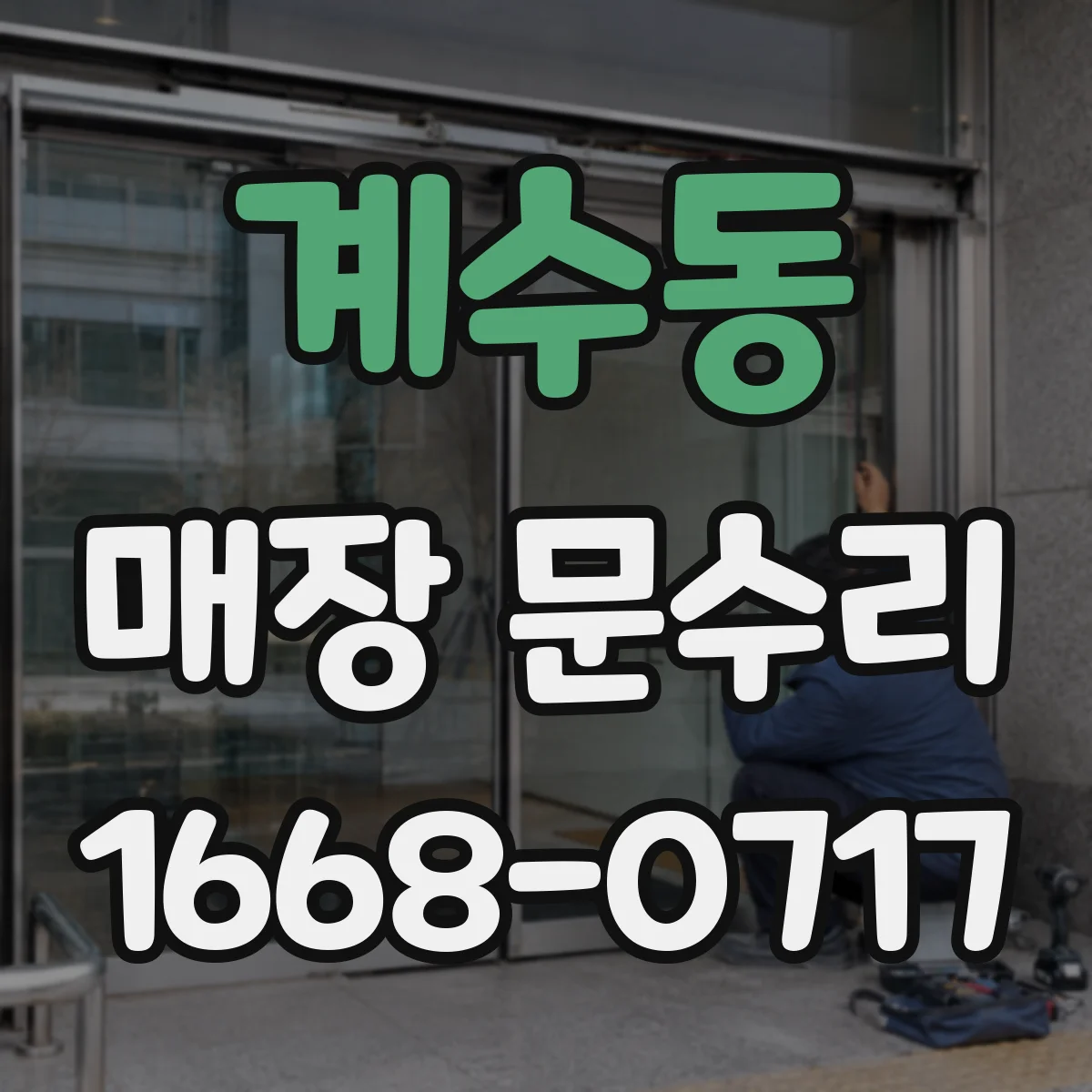 계수동 매장 문수리