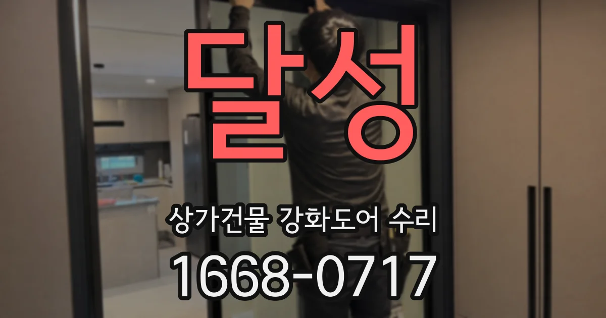달성 상가건물 강화도어 수리