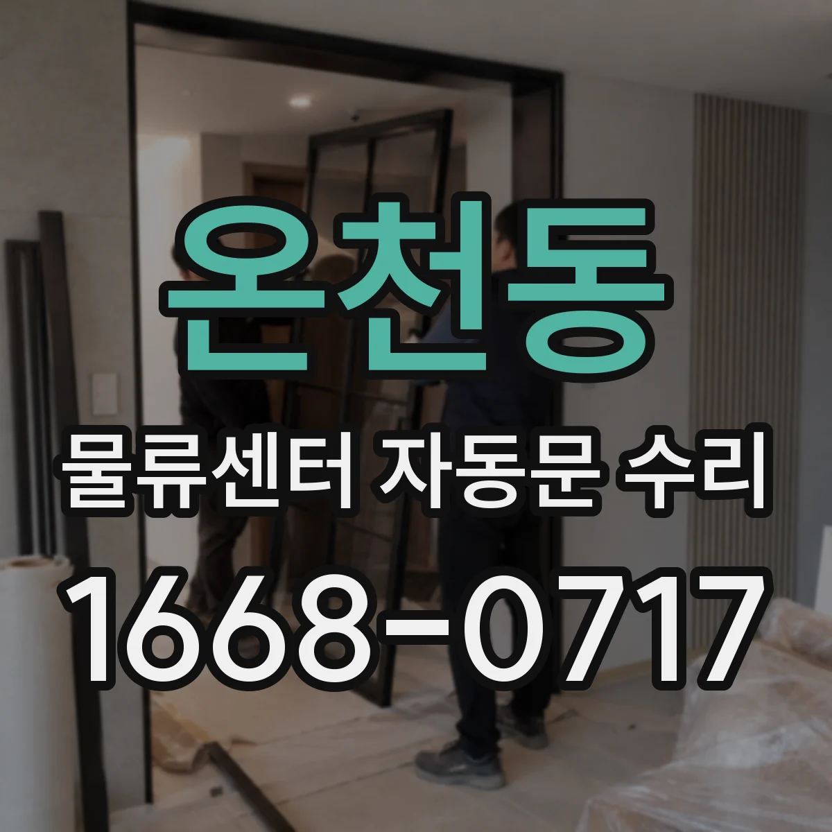 온천동 물류센터 자동문 수리