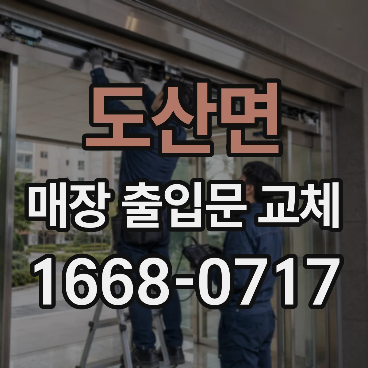 도산면 매장 출입문 교체