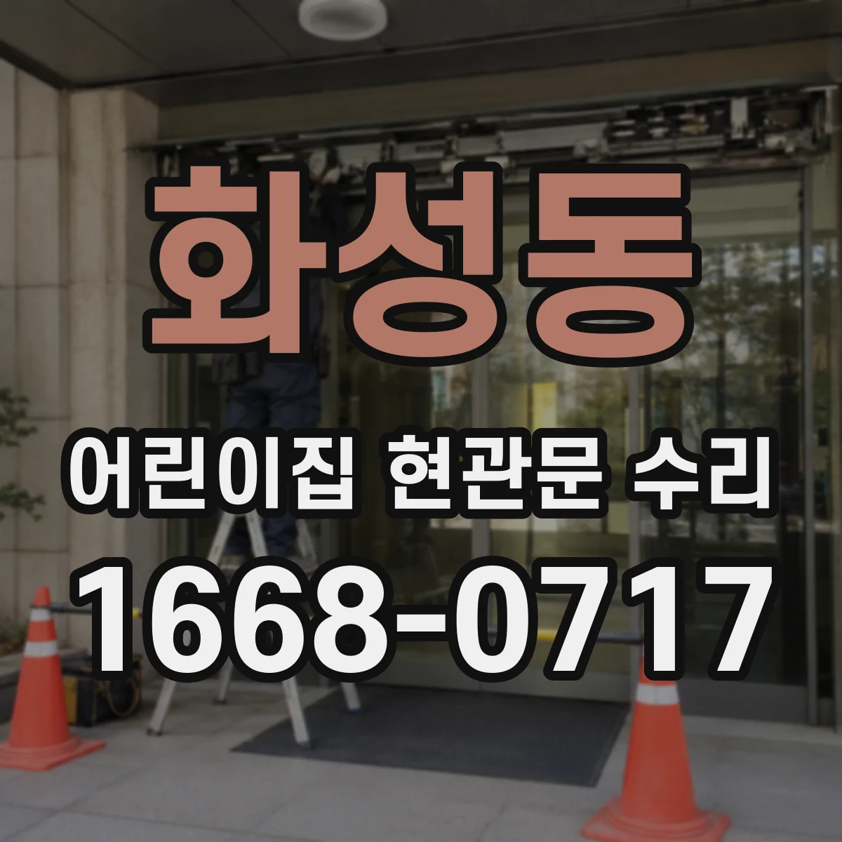 화성동 어린이집 현관문 수리