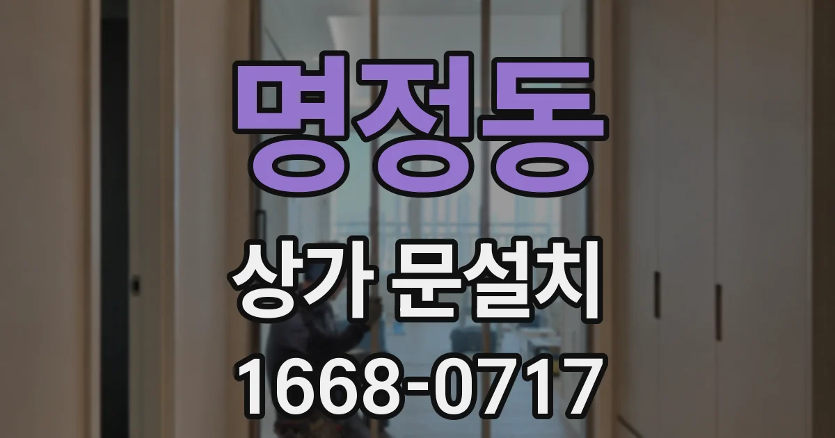 명정동 상가 문설치