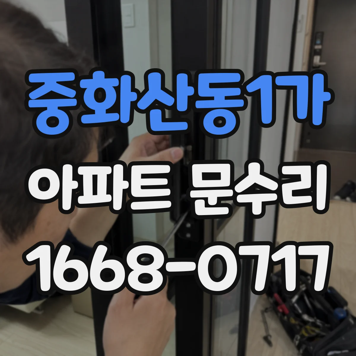 중화산동1가 아파트 문수리