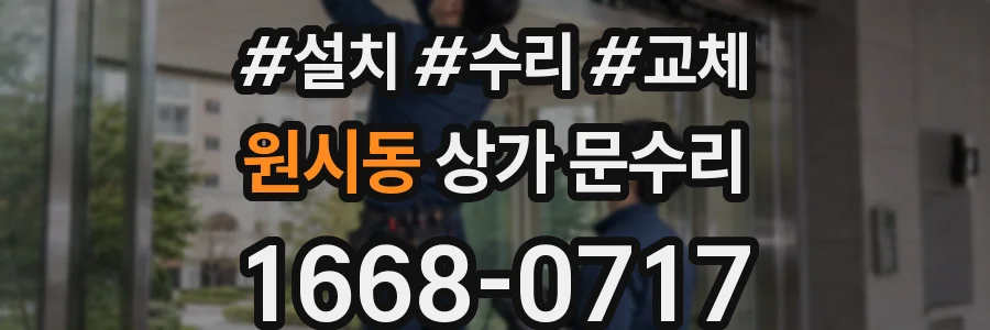 원시동 상가 문수리