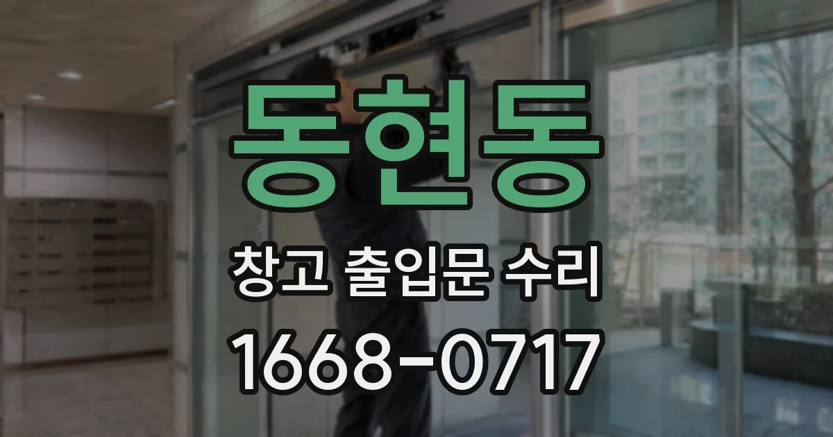 동현동 창고 출입문 수리