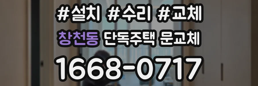 창천동 단독주택 문교체